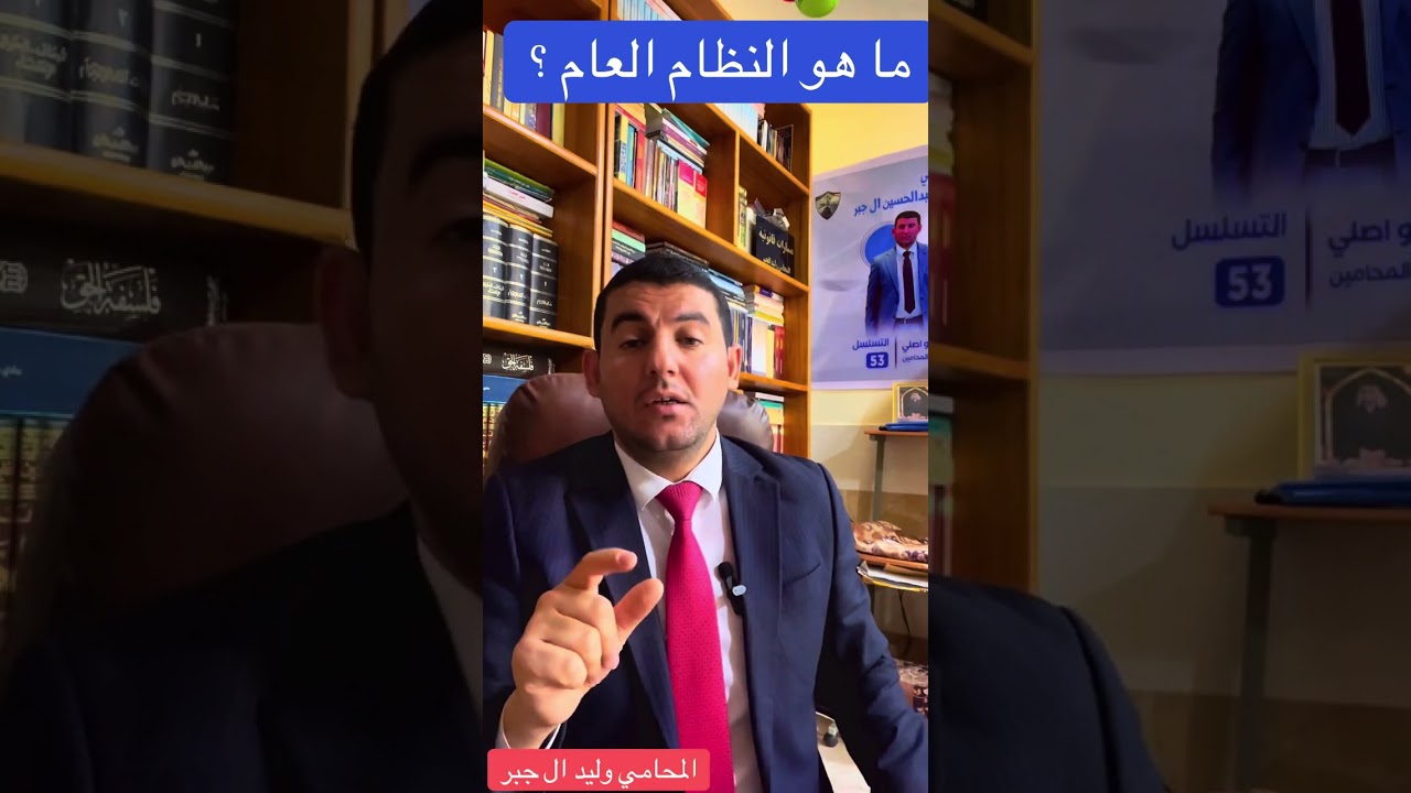 ما هو النظام العام ؟