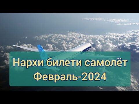 Москва - Душанбе  / Февраль-2024