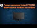 Ремонт телевизора Fusion FLTV 32T25.