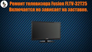 Ремонт телевизора Fusion FLTV 32T25.