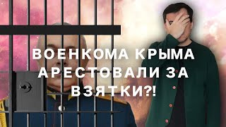 Военком Крыма под арестом / Федотов в армии / Хоккеистов будут судить за уклонение от армии