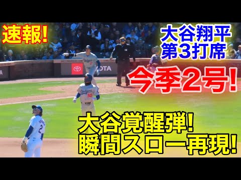 敵地が騒然！大谷2号2ランホームラン瞬間スロー映像！現地映像