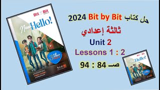 حل كتاب بت باي بت 2024 ثالثة اعدادي Unit2 صــ 84 : 94 الدروس1 : 2 Bit by Bit الوحدة الثانية