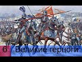 Прохождение Age of Empires 2: Definitive Edition Компания:Великие герцоги 6 миссия