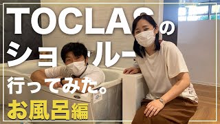 TOCLASのショールームへ行ってみた！【お風呂編】