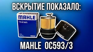 Фильтр масляный mahle  oc593/3