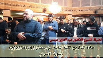 صلاة التراويح الليلة الثانية من رمضان 1443هـ 2022#سورة_الإسراء يتلوها فضيلة الشيخ د.عبد العزيز عيسى