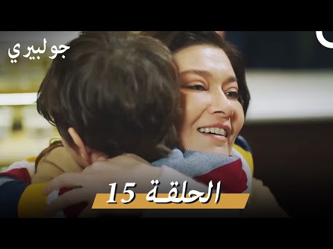 جولبيري الحلقة 15 ( الإصدار الطويل )