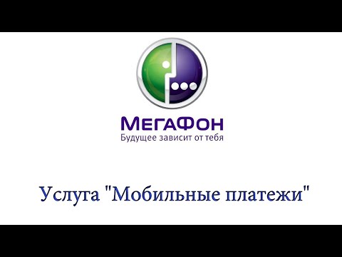 Услуга "Мобильные платежи" от Мегафон - описание, как подключить и отключить