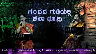 Gandhada Gudiyalli Kala Bhoomi Dr Raj 93rd Bday Song Haadu Kogile by Ambika Rao & Jayashree Giri