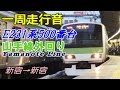【一周走行音】E231系500番台〈山手線外回り〉新宿→新宿 (2016.2.23)