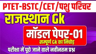 Rajasthan Gk 2024 |Bstc online classes 2024 | bstc 2024 | Ptet 2024 live classes | Bstc form 2024