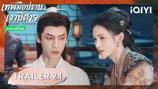 TRAILER EP24 |🌑เทพมือปราบเงาปีศาจ (Shadow Punisher)| หลัวอวิ๋นซี |iQIYI Thailand