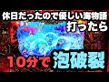 休日だったので優しい海物語打ってみたら10分で泡が破裂しました。【大海4SPアグネス】