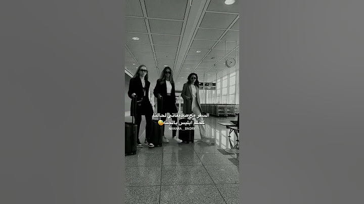 السفر مع صديقاتي لحالنا كحلم ابليس بالجنه😅#صديقتي