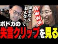 ボドカの失言クリップ「すみれ、一回〇〇してくれ」を見る釈迦【VALORANT】