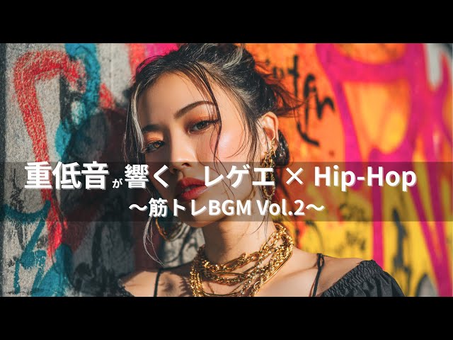 ジャパレゲ×HipHop】重低音が響くEDM×レゲエヒップホップ🔥和風