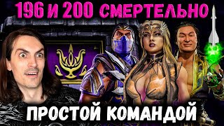 Легко! Бой 196 и 200 👑 Путь Дурачка / Смертельная башня Темной Королевы в Mortal Kombat Mobile