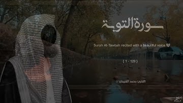 سورة التوبة تلاوة خاشعة ❤️  القارئ محمد اللحيدان