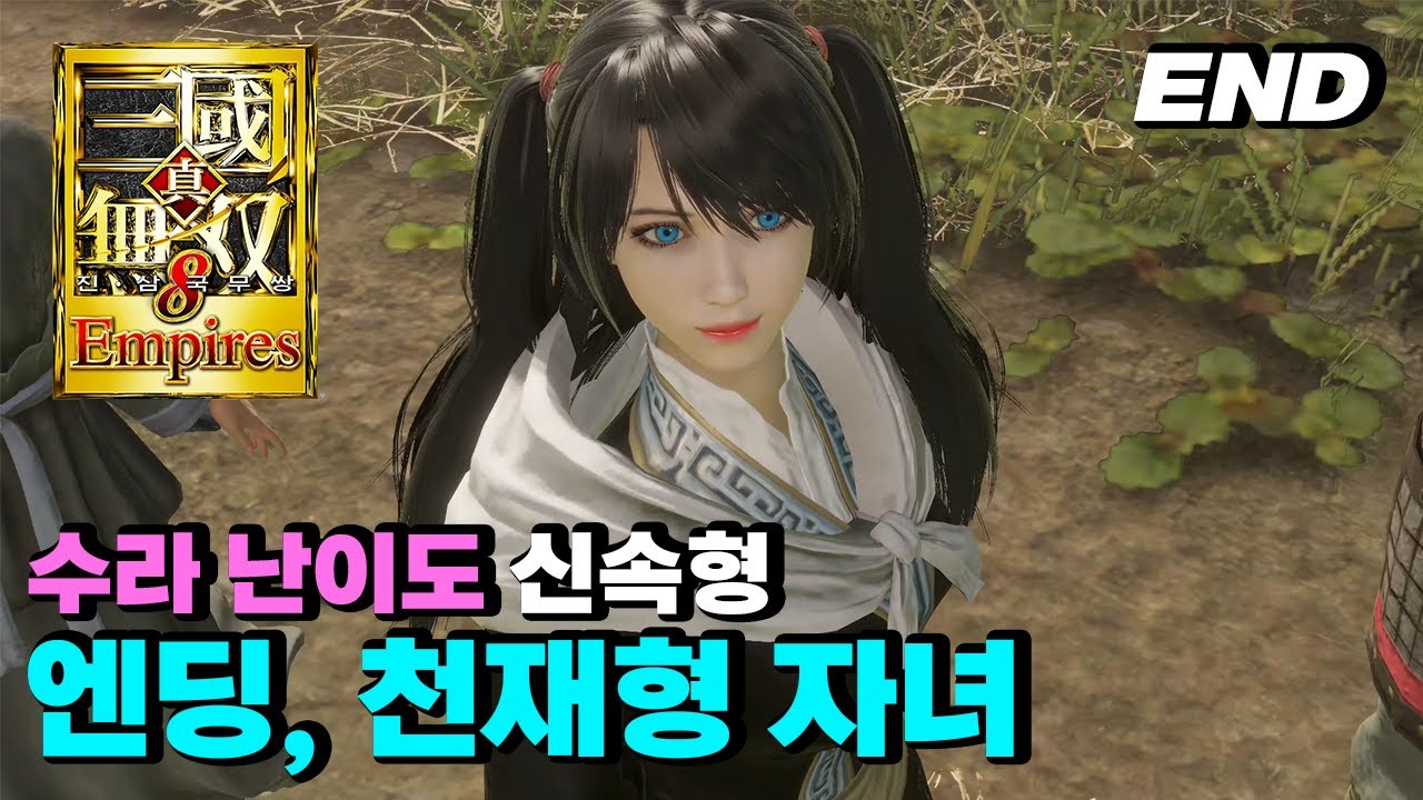 진삼국무쌍8 엠파이어스 - 수라 난이도 [Ep.10] 엔딩, 천재형 자녀 [Ps5] - Youtube