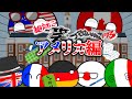 ポーランドボールの日常Ⅱ27日目　絶対に笑ってはいけないPBアメリカ編
