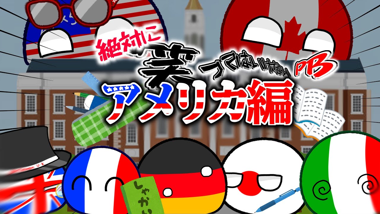 ポーランドボールの日常Ⅱ27日目　絶対に笑ってはいけないPBアメリカ編