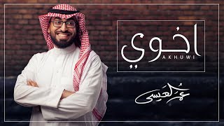 عمر العيسى - اخوي (حصرياً) | 2020