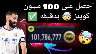 طريقة الحصول على 100 مليون كوينز فى فيفا موبايل 22 فى دقيقة ? | FIFA MOBILE 22