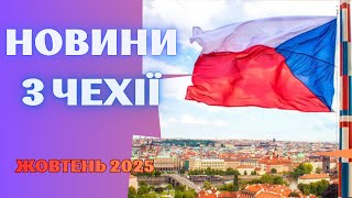 Останні новини з Чехії. Жовтень-Листопад 2025