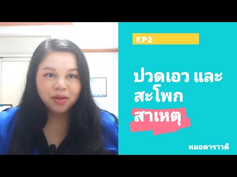 ปวดเอวและสะโพก เกิดจากอะไร EP2 by หมอดาราวดี