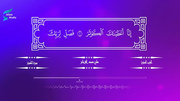 علي عبد الله جابر: 108 سورة الكوثر - القران الكريم HD