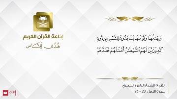 القارئ إلياس الحجري -  ألا يسجدوا لله الذي يخرج الخبْ   رواية ورش عن نافع