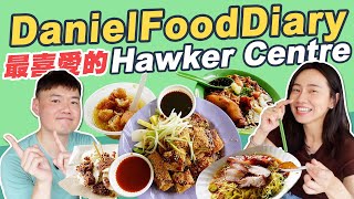 DanielFoodDiary 在新加坡最喜愛的Hawker Centre！