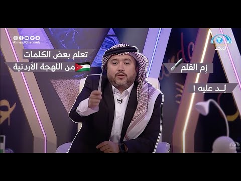 تعلم بعض الكلمات من اللهجة الأردنية مع بشار عبدالعزيز برنامج عالمي