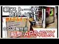 #22 ホンマ薪ストーブ　APS-48DX　新型　 開封レビュー （ステンレス）