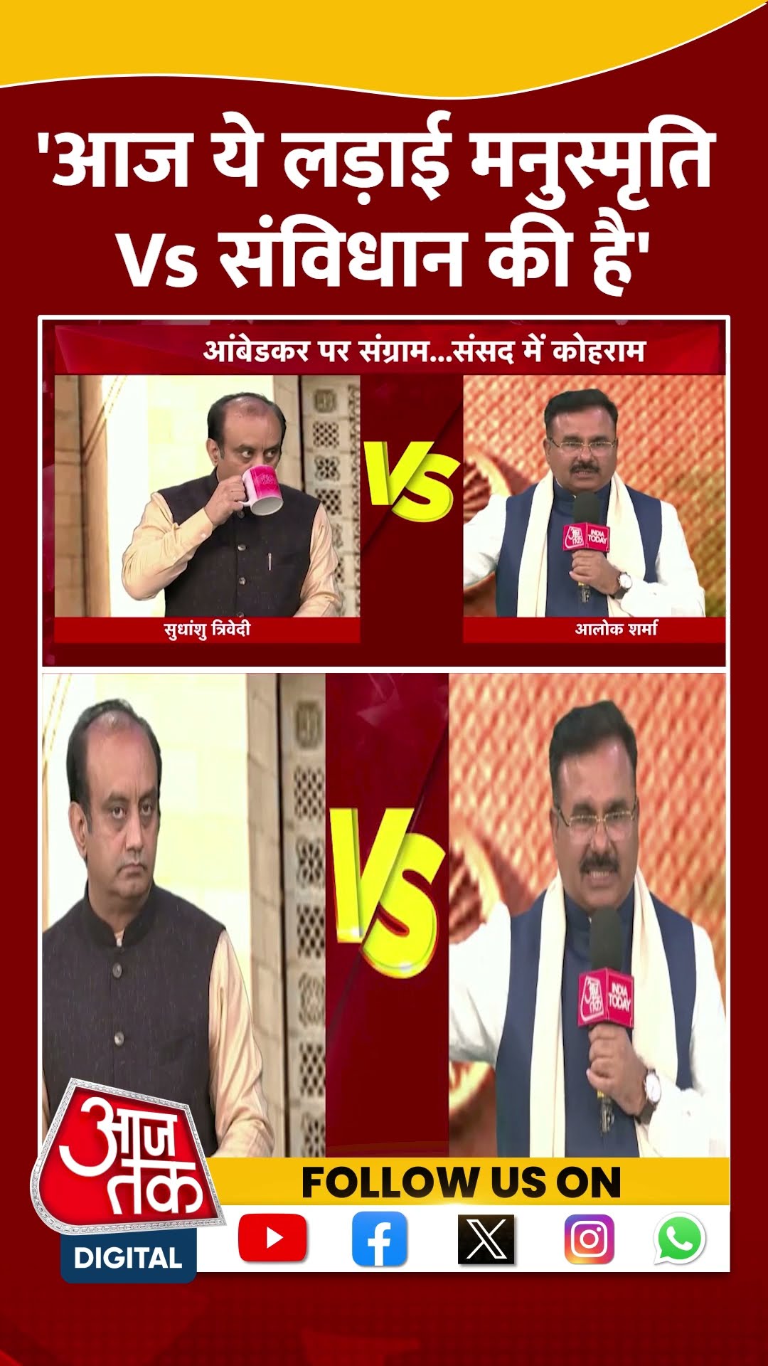BJP Vs Congress: 'ये लड़ाई मनुस्मृति Vs संविधान की है' | Alok Sharma | Anjana Om Kashyap | #shorts