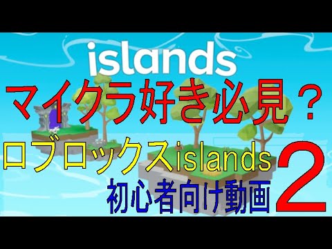 最新版、初心者向け攻略　Islands　Strategy for beginners　その２　【ROBLOX（ロブロックス）】