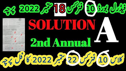 fbise 10 physics paper 2nd annual 2022 || fbise 10 physics McQ key 2nd annual 2022
