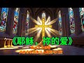 《耶稣,祢的爱》|| 面對人生低谷,靈修音樂為你注入盼望與力量。耶稣,祢的爱,比深海更深,比天更高。十架的牺牲,赎回我灵魂的盼望。