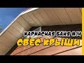 Подшиваем свесы крыши в каркасной бане