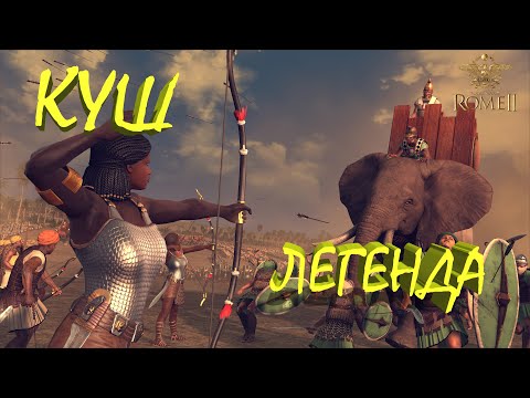 Total War: Rome II - Куш.Легенда.#1 Блицкриг против Аксума. - YouTube