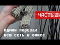 Соединение офисов общей сетью - часть 2