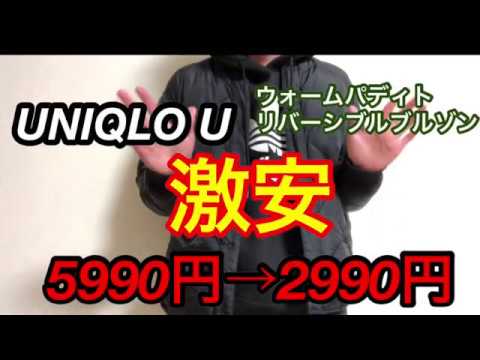 Uniqlo U ウォームパディットリバーシブルブルゾン Youtube