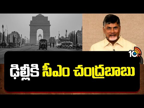 ఢిల్లీకి సీఎం చంద్రబాబు | CM Chandrababu Delhi Tour | 10TV News