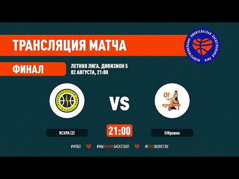 Искра (2) – О!Крошка. Летняя лига. Дивизион 5. Финал