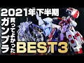 【2021年下半期】買ってよかったガンプラBEST3ランキングを紹介！あと積みプラも。