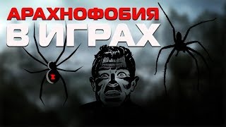 Арахнофобия и компьютерные||видео||игры