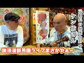 沖縄で元組長の経歴を持つケン坊さんに会って来た！＆ドラッグ・マーシー訪問♪