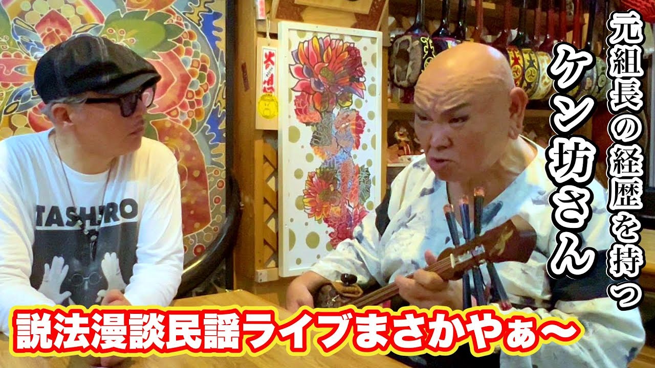 沖縄で元組長の経歴を持つケン坊さんに会って来た！＆ドラッグ 