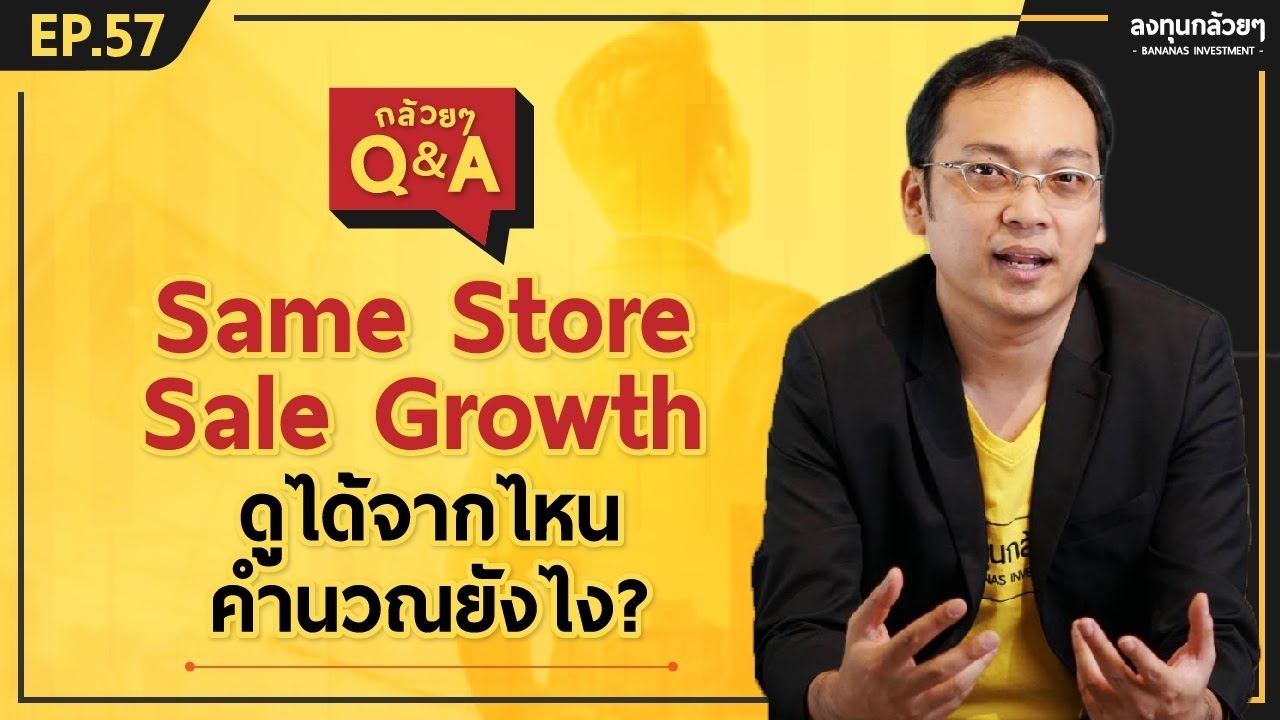 Same Store Sale Growth ดูได้จากไหน คำนวณยังไง? (กล้วยๆ Q\u0026A - EP.57)